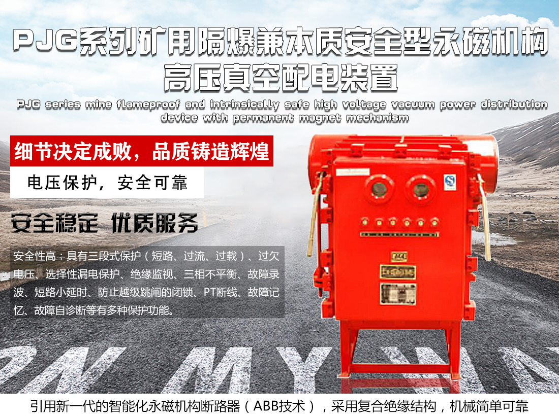 PJG系列矿用隔爆兼本质安全型永磁机构高压真空配电装置
