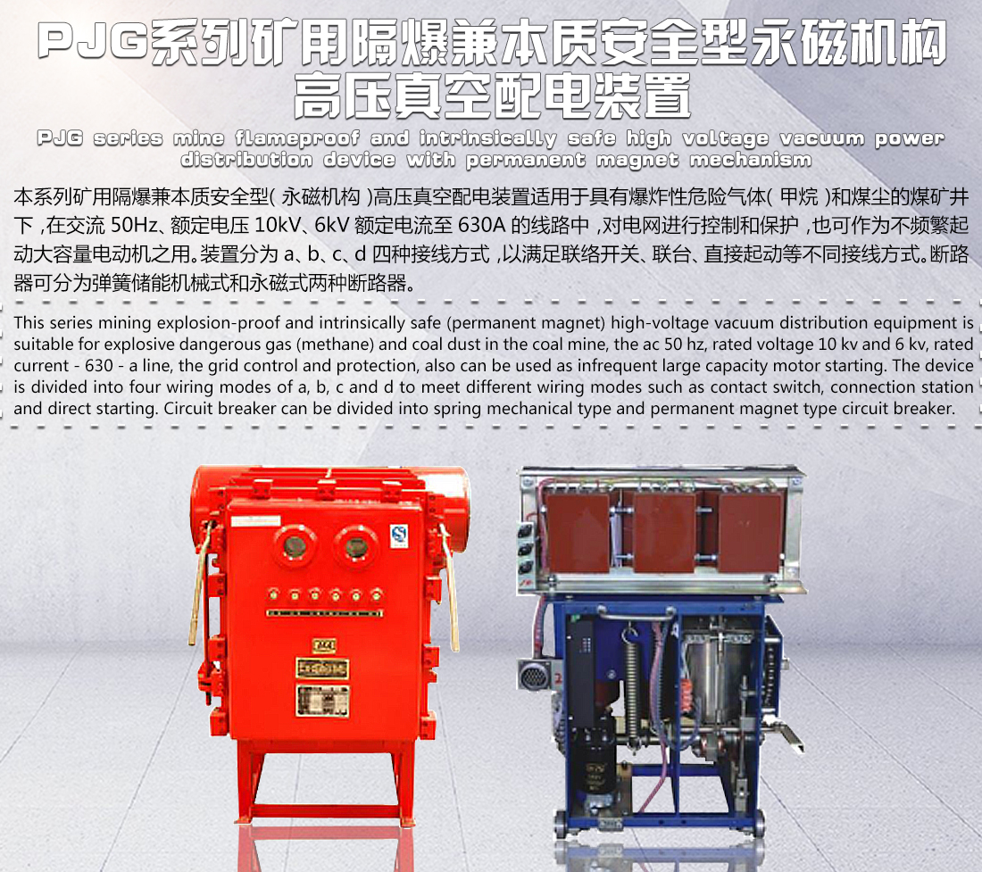 PJG系列矿用隔爆兼本质安全型永磁机构高压真空配电装置
