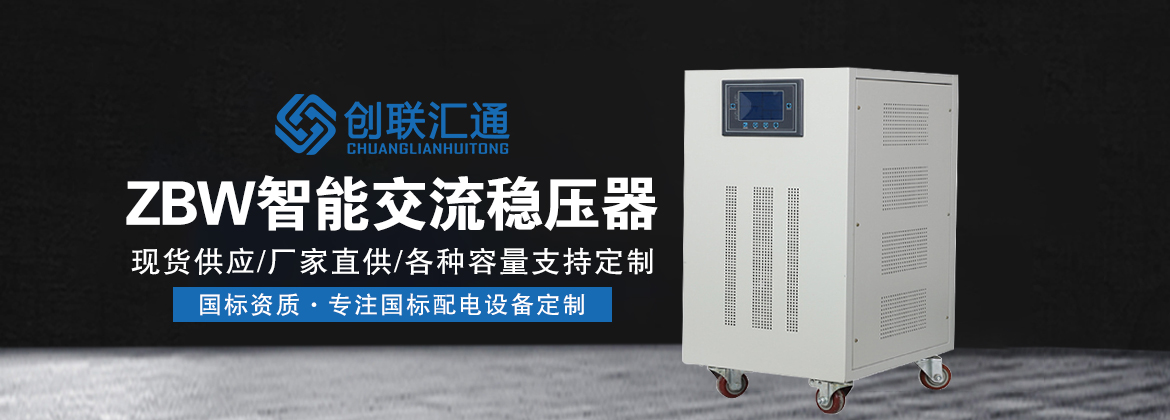 ZBW智能交流稳压器