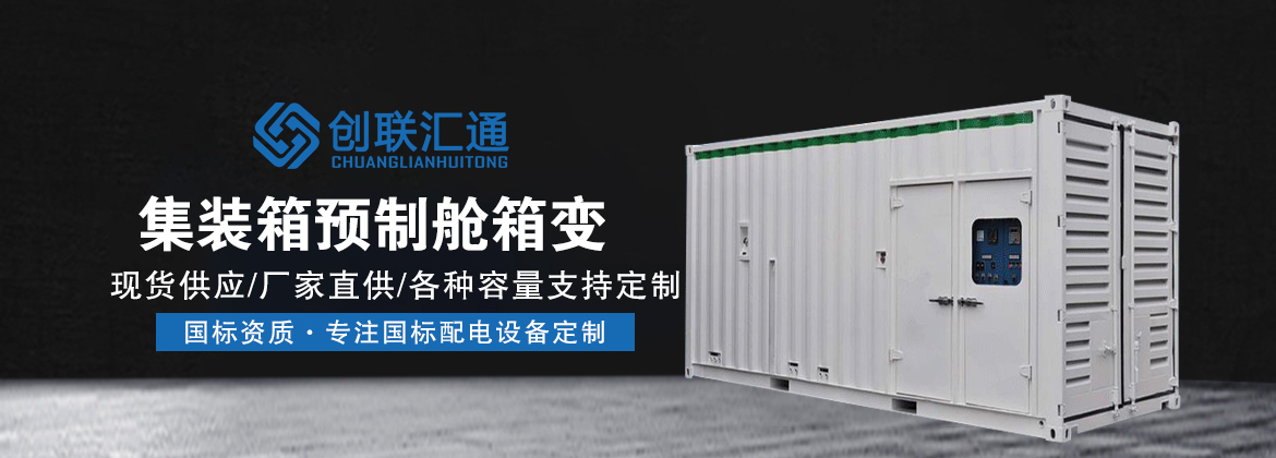 集装箱预制舱箱变