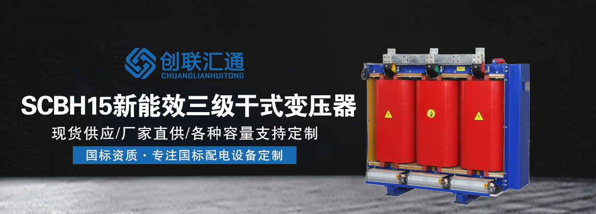 SCBH15新能效三级干式变压器