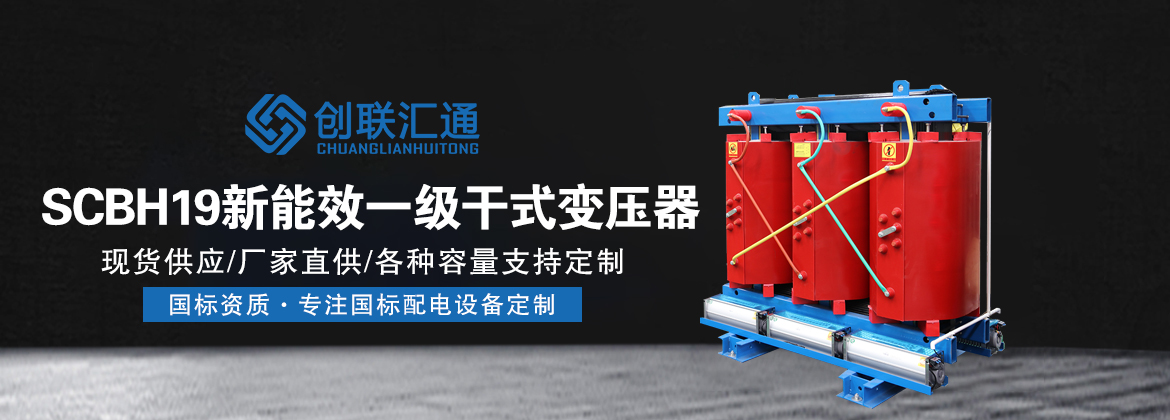 SCBH19新能效一级干式变压器