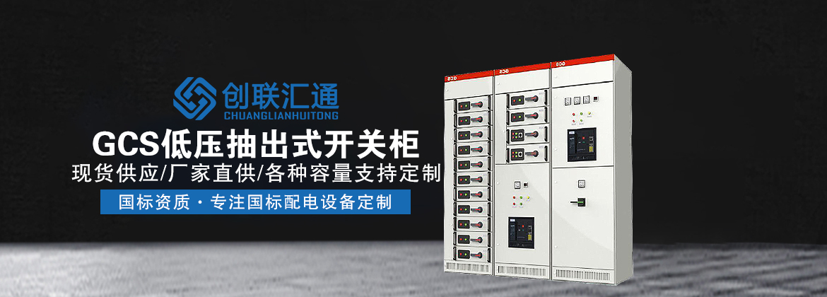 GCS低压抽出式开关柜
