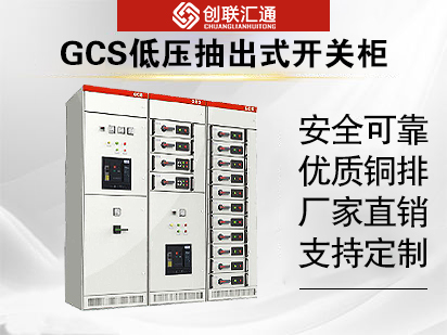 GCS低压抽出式开关柜