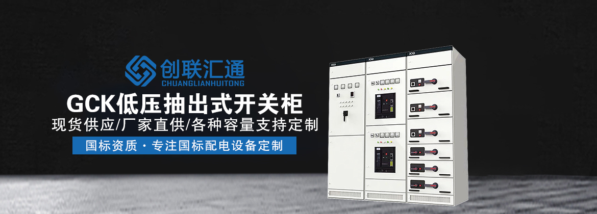 GCK低压抽出式开关柜