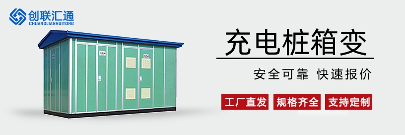 充电桩箱变