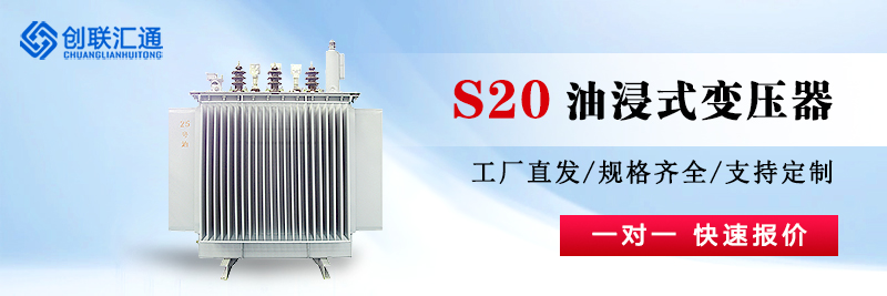 s20二级能效变压器