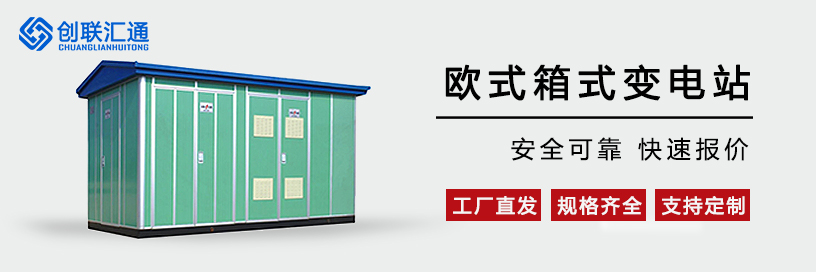 欧式箱式变电站
