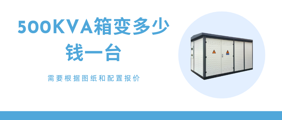 箱式变压器