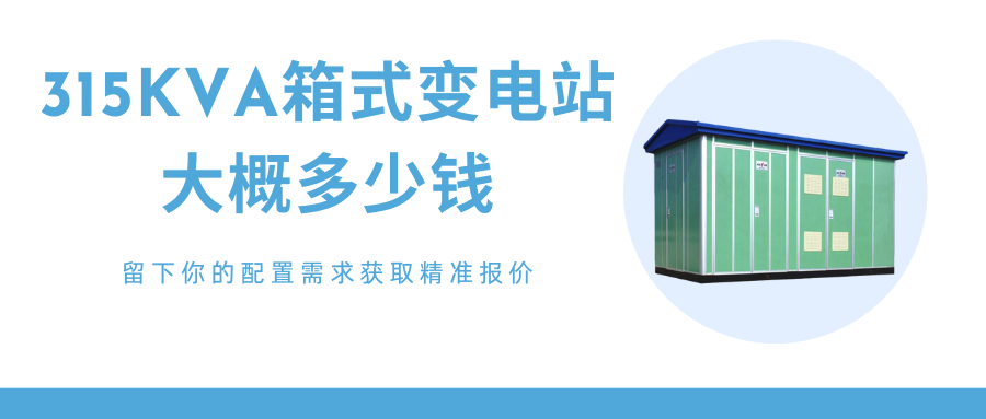 箱式变电站