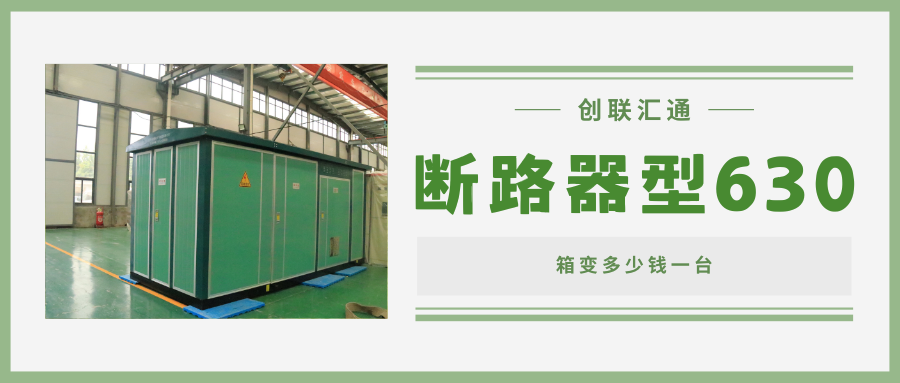 箱式变压器