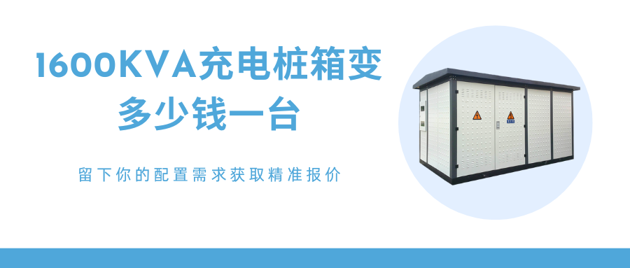 充电桩箱变