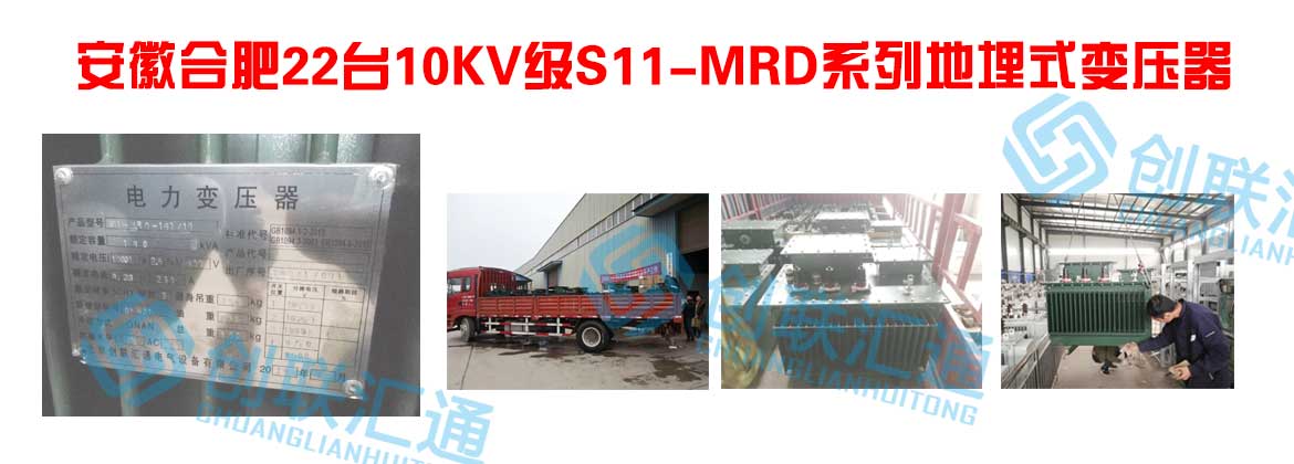安徽合肥22台10KV级S11-MRD系列地埋式变压器