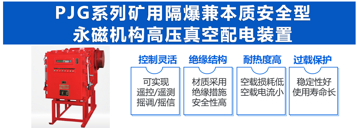 PJG系列矿用隔爆兼本质安全型永磁机构高压真空配电装置