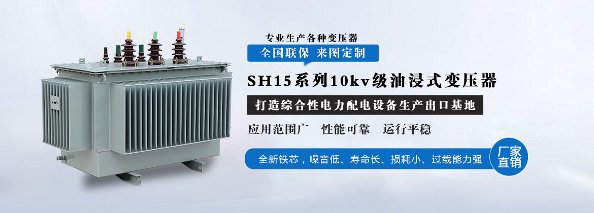 SH15系列10kv级油浸式变压器