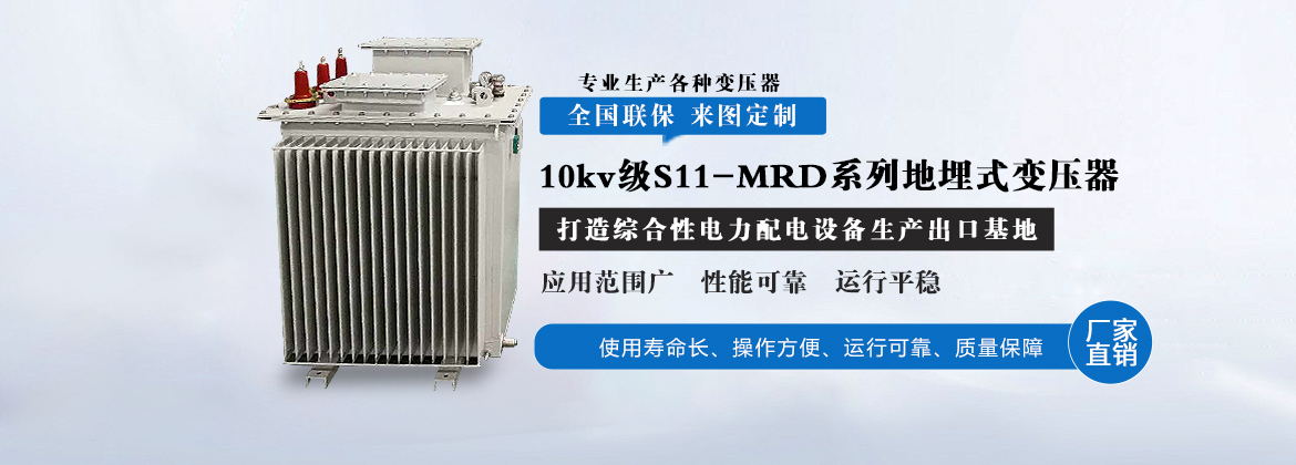 10kv级S11-MRD系列地埋式变压器
