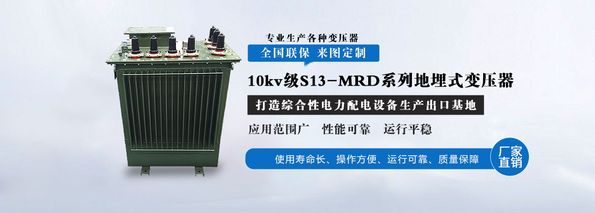 10kv级S13-MRD系列地埋式变压器
