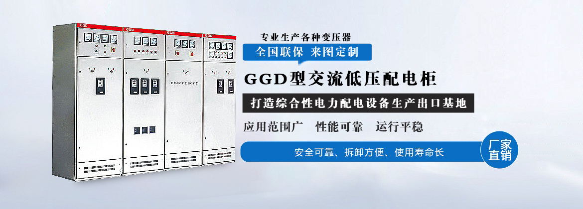 GGD型交流低压配电柜