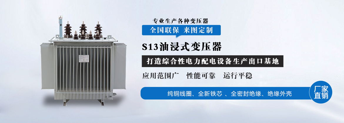 S13油浸式变压器
