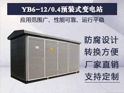 YB6-12/0.4预装式变电站