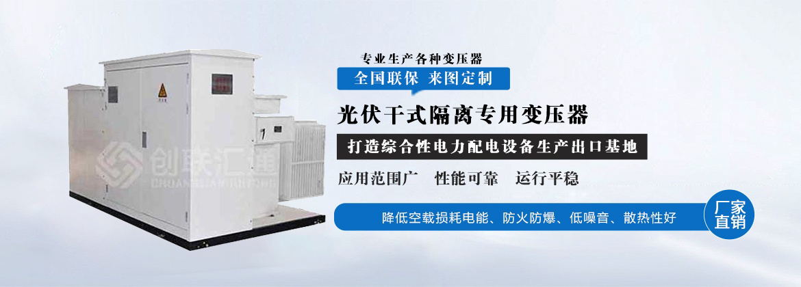 光伏干式隔离专用变压器