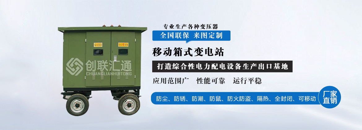 移动箱式变电站