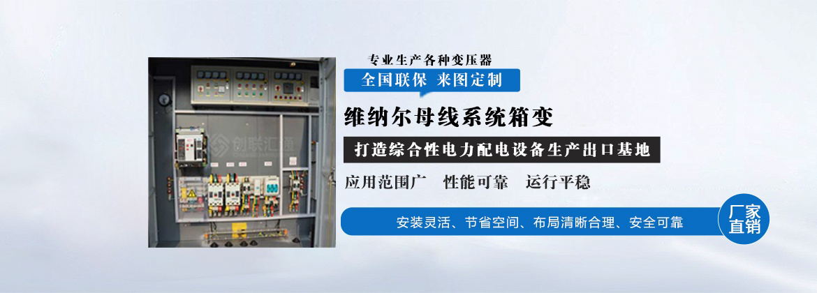 维纳尔母线系统箱变