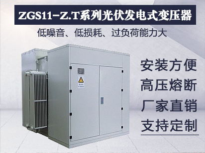 ZGS11-Z.T系列光伏发电用组合式变压器