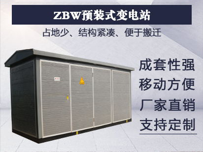 ZBW预装式变电站
