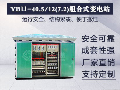 YB口-40.5/12(7.2)组合式变电站