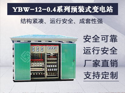 YBW-12/0.4预装式变电站