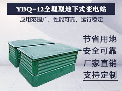 YBQ-12全埋型地下式变电站