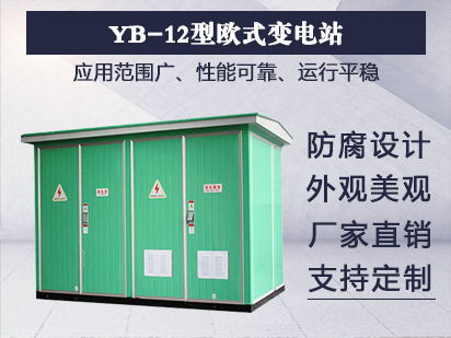 YB口-12型欧式变电站