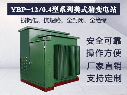 YBP-12/0.4型系列美式箱变(预装式变电站)
