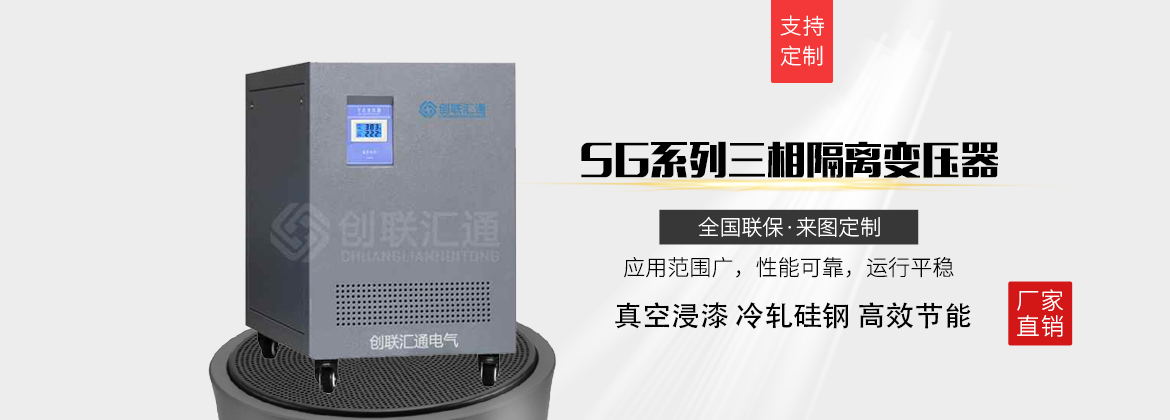 SG系列三相隔离变压器