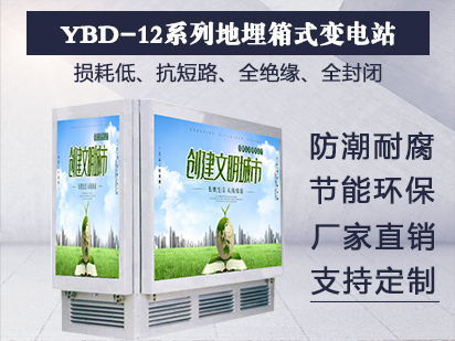 YBD-12系列地埋箱式变电站