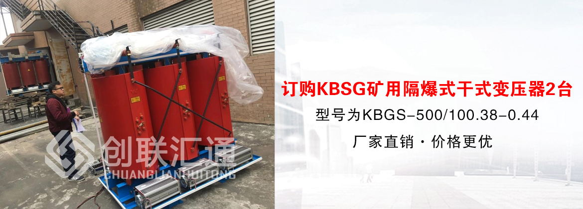 [必一·体育(b-sports)案例]青海省海渤煤炭订购KBSG矿用隔爆式干式变压器2台