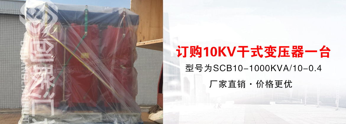 [必一·体育(b-sports)案例]广东中翔订购10KV干式变压器一台