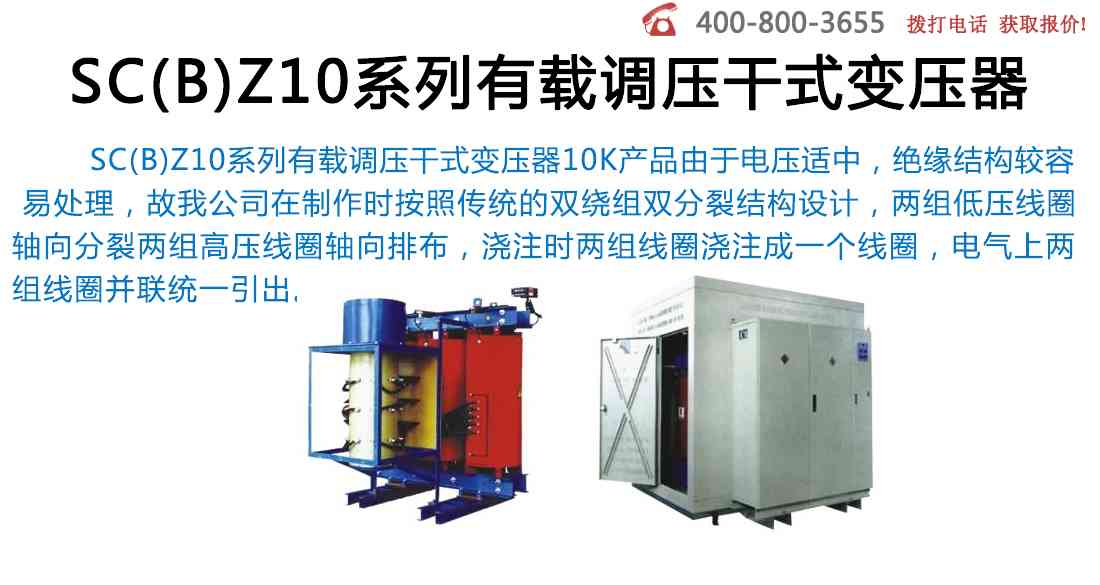SC(B)Z10系列有载调压干式变压器