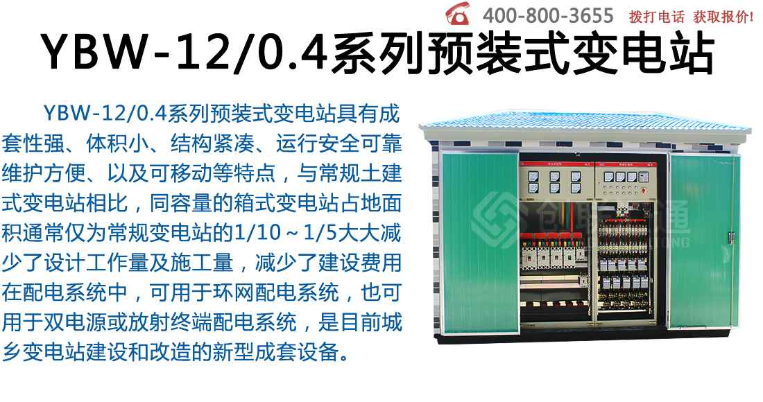 YBW-12-0.4系列预装式变电站